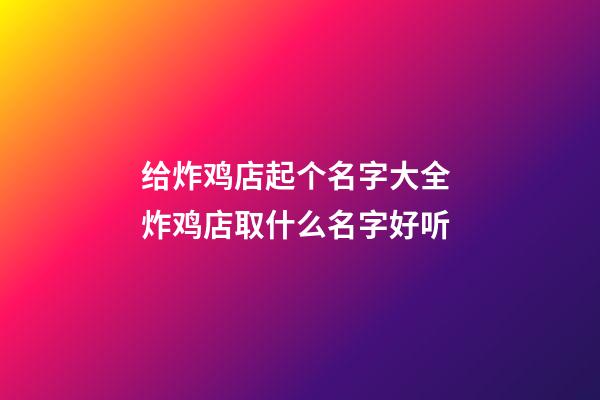 给炸鸡店起个名字大全 炸鸡店取什么名字好听